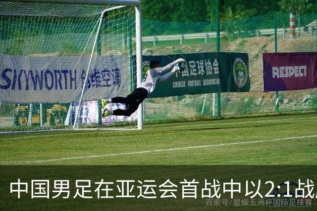 中国男足在亚运会首战中以2:1战胜朝鲜队，展现强劲实力！