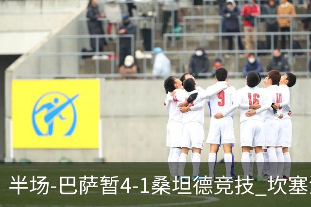 半场-巴萨暂4-1桑坦德竞技 坎塞洛破门拉菲双响亚马尔失点